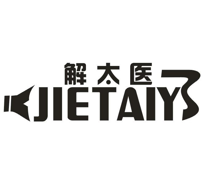 解太医 JIETAIY商标转让