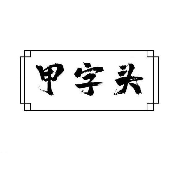 甲字头商标转让