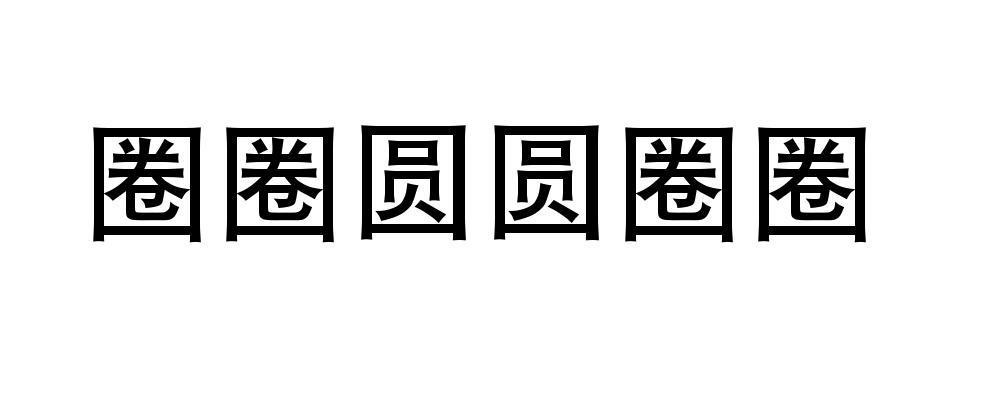 圈圈圆圆圈圈商标转让