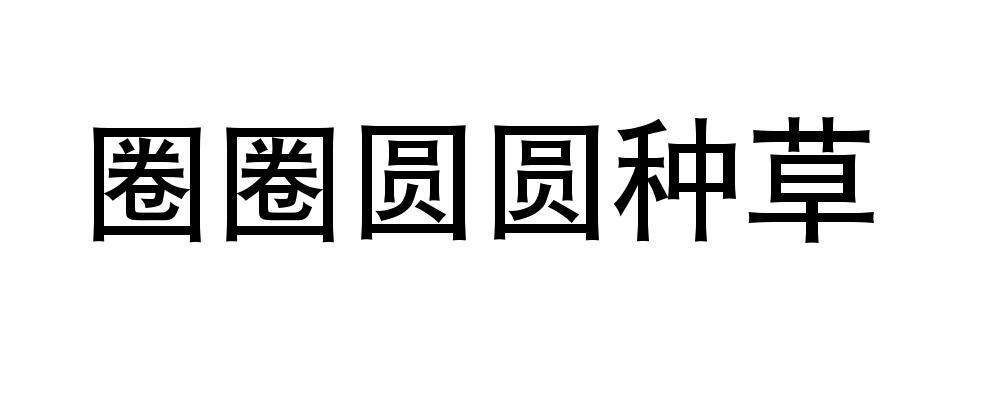 圈圈圆圆种草商标转让