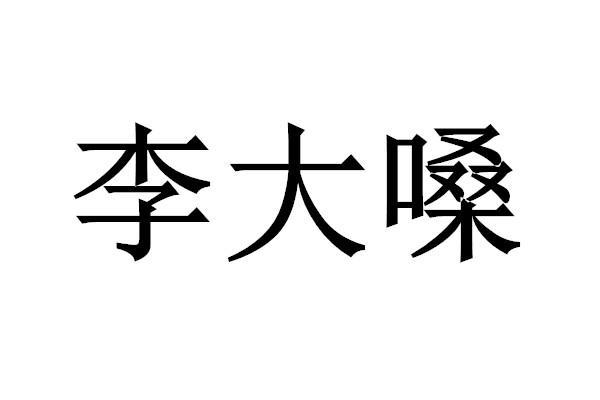 李大嗓商标转让