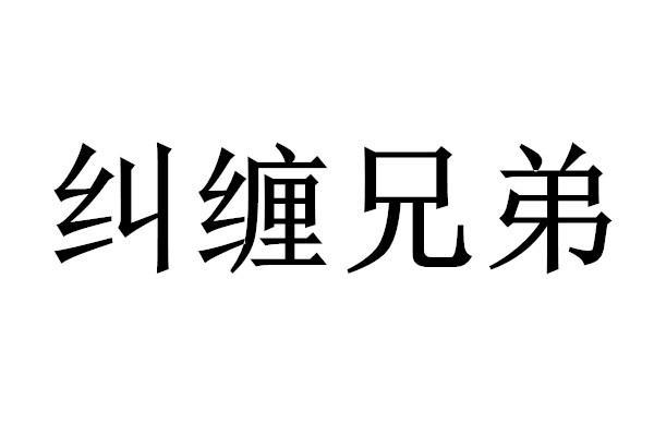 纠缠兄弟商标转让