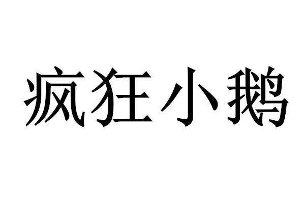 疯狂小鹅商标转让