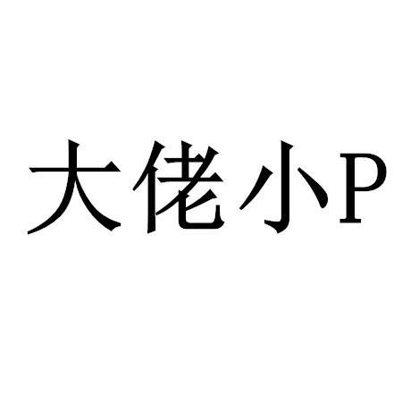 大佬小P商标转让