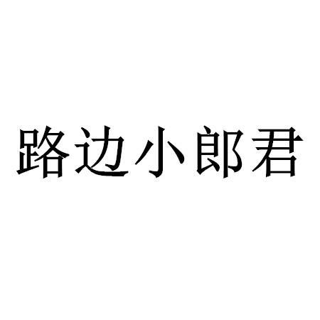 路边小郎君商标转让