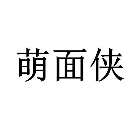 萌面侠商标转让