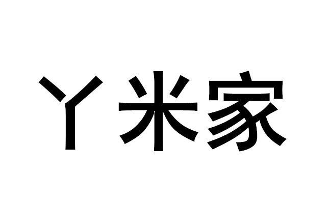 丫米家商标转让