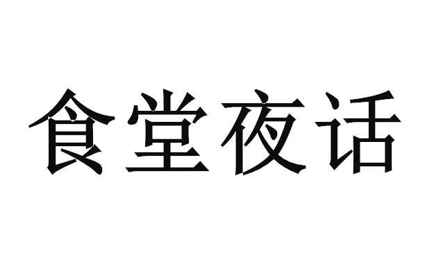 食堂夜话商标转让