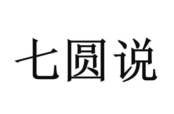 七圆说商标转让