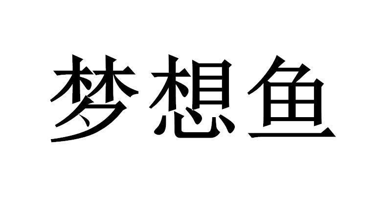 梦想鱼商标转让