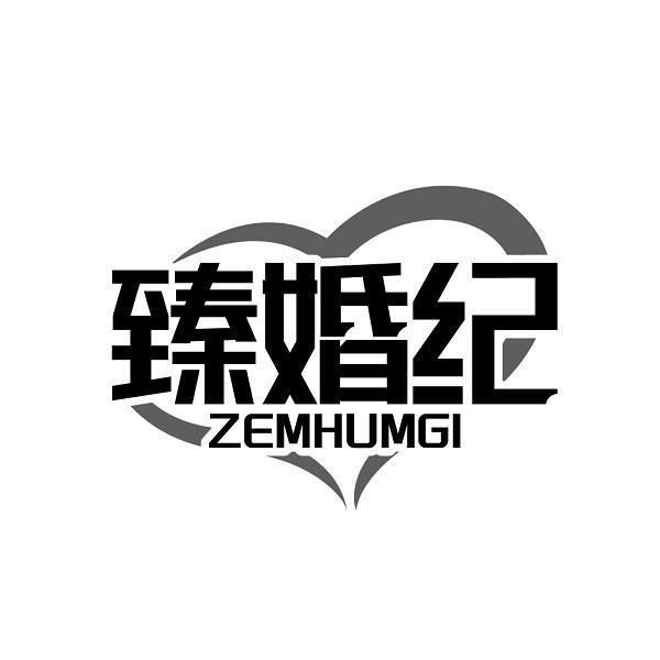 臻婚纪 ZEMHUMGI商标转让