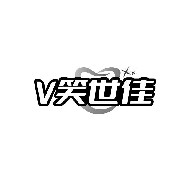 V 笑世佳商标转让