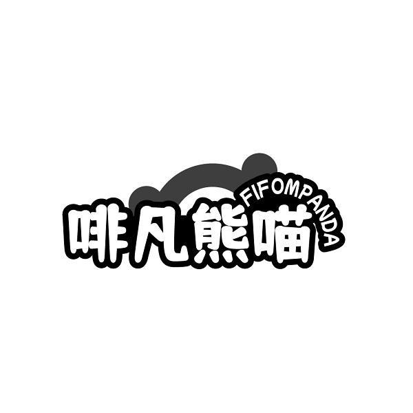 啡凡熊喵 FIFOMPANDA商标转让