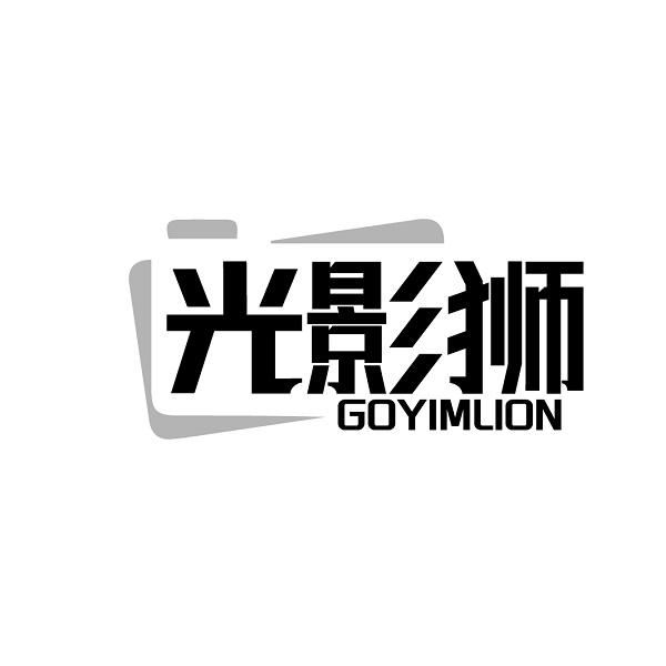 光影狮 GOYIMLION商标转让