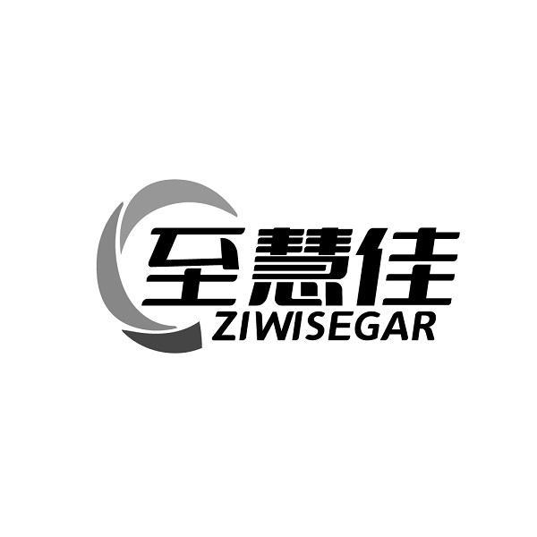 至慧佳 ZIWISEGAR商标转让