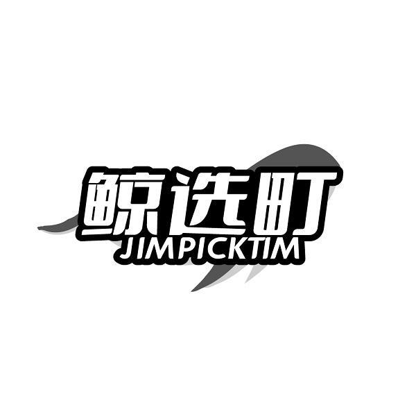 鲸选町 JIMPICKTIM商标转让