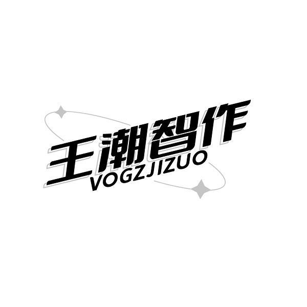 王潮智作 VOGZJIZUO商标转让