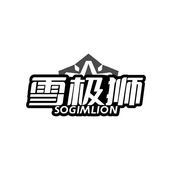 雪极狮 SOGIMLION商标转让