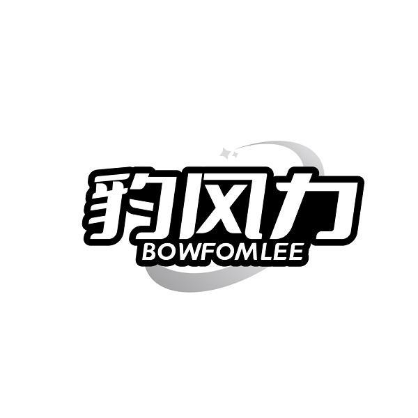 豹风力 BOWFOMLEE商标转让