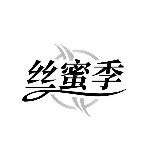 丝蜜季商标转让