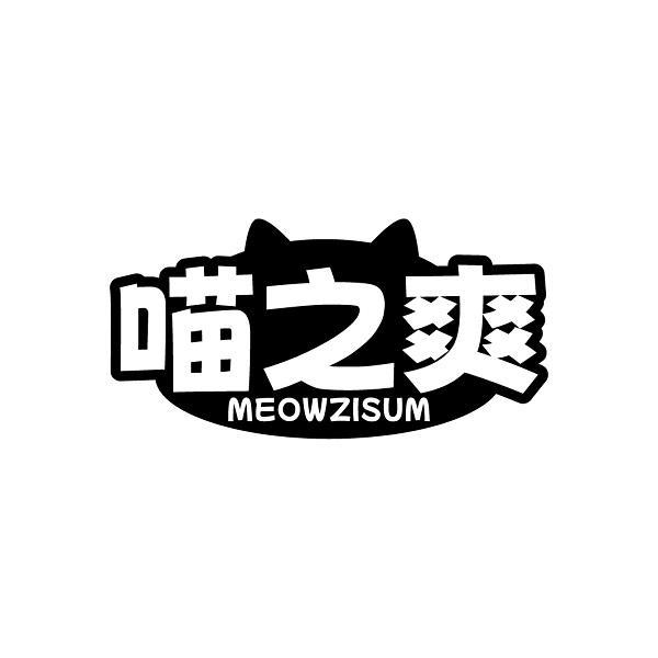 喵之爽 MEOWZISUM商标转让