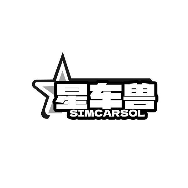 星车兽 SIMCARSOL商标转让