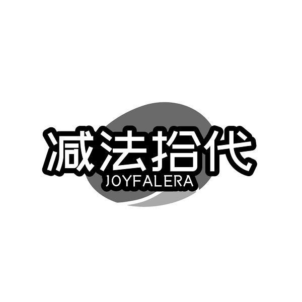 减法拾代 JOYFALERA商标转让