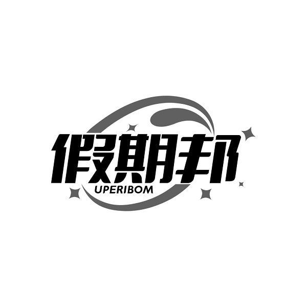 假期邦 UPERIBOM商标转让