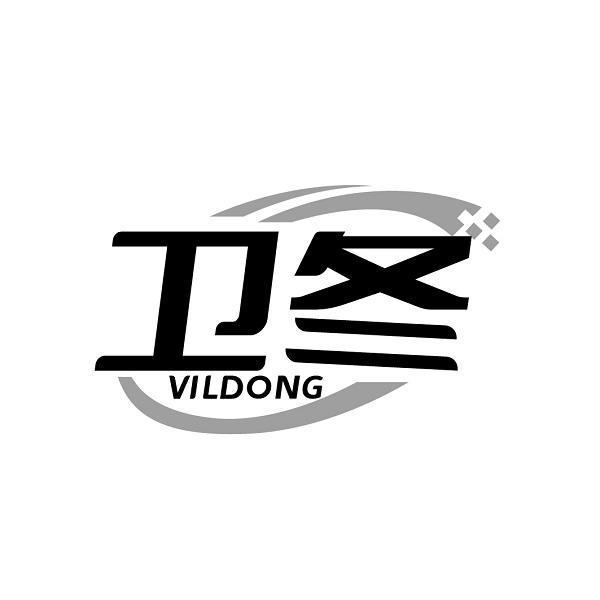 卫冬 VILDONG商标转让