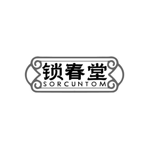 锁春堂 SORCUNTOM商标转让