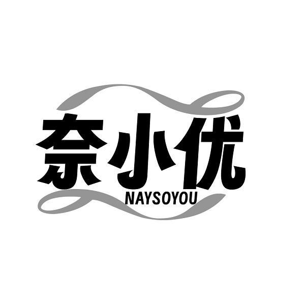 奈小优 NAYSOYOU商标转让