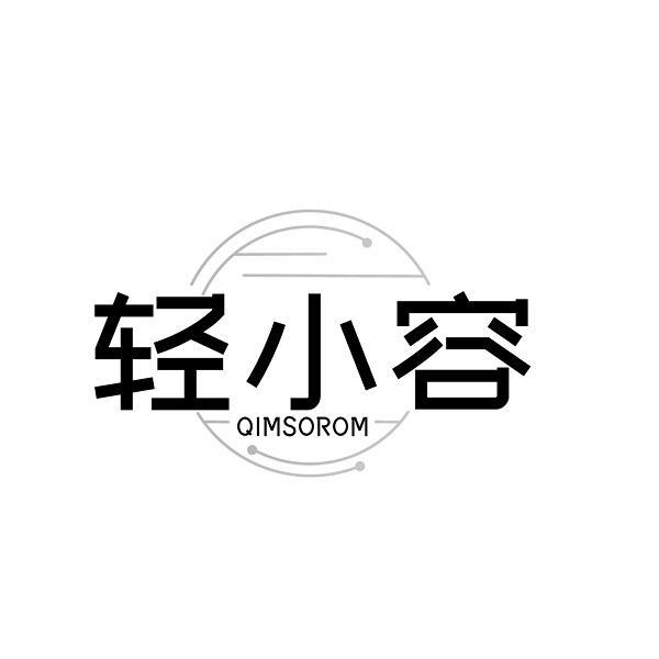 轻小容  QIMSOROM商标转让