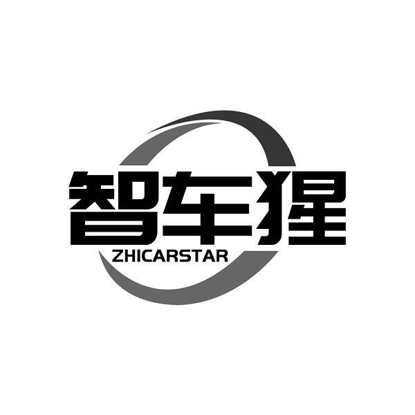 智车猩 ZHICARSTAR商标转让