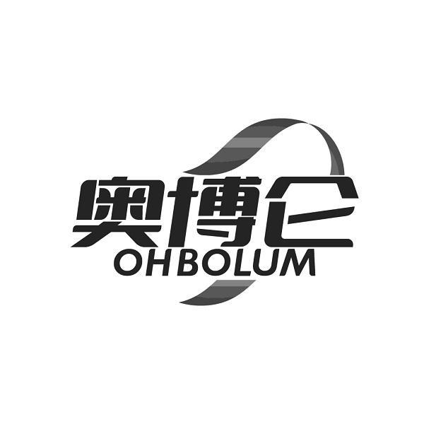 奥博仑 OHBOLUM商标转让