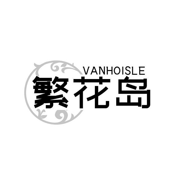 繁花岛 VANHOISLE商标转让