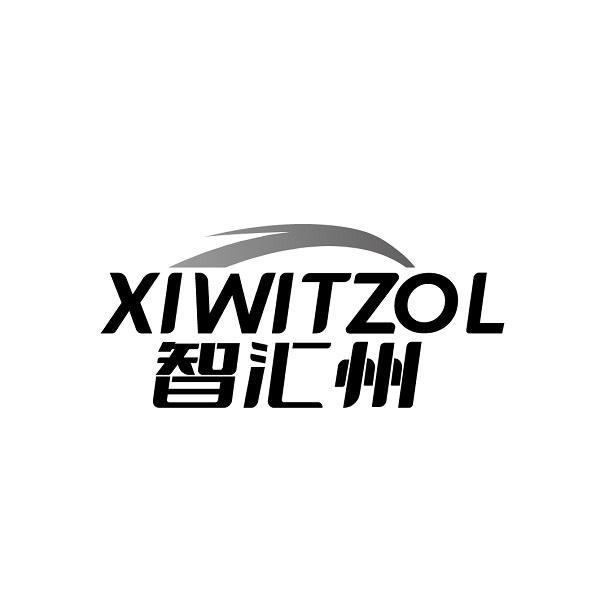 智汇州 XIWITZOL商标转让