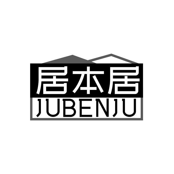 居本居商标转让