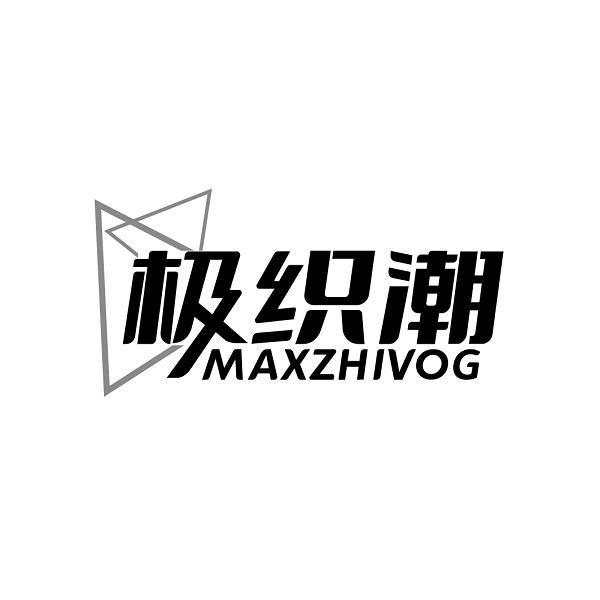 极织潮 MAXZHIVOG商标转让