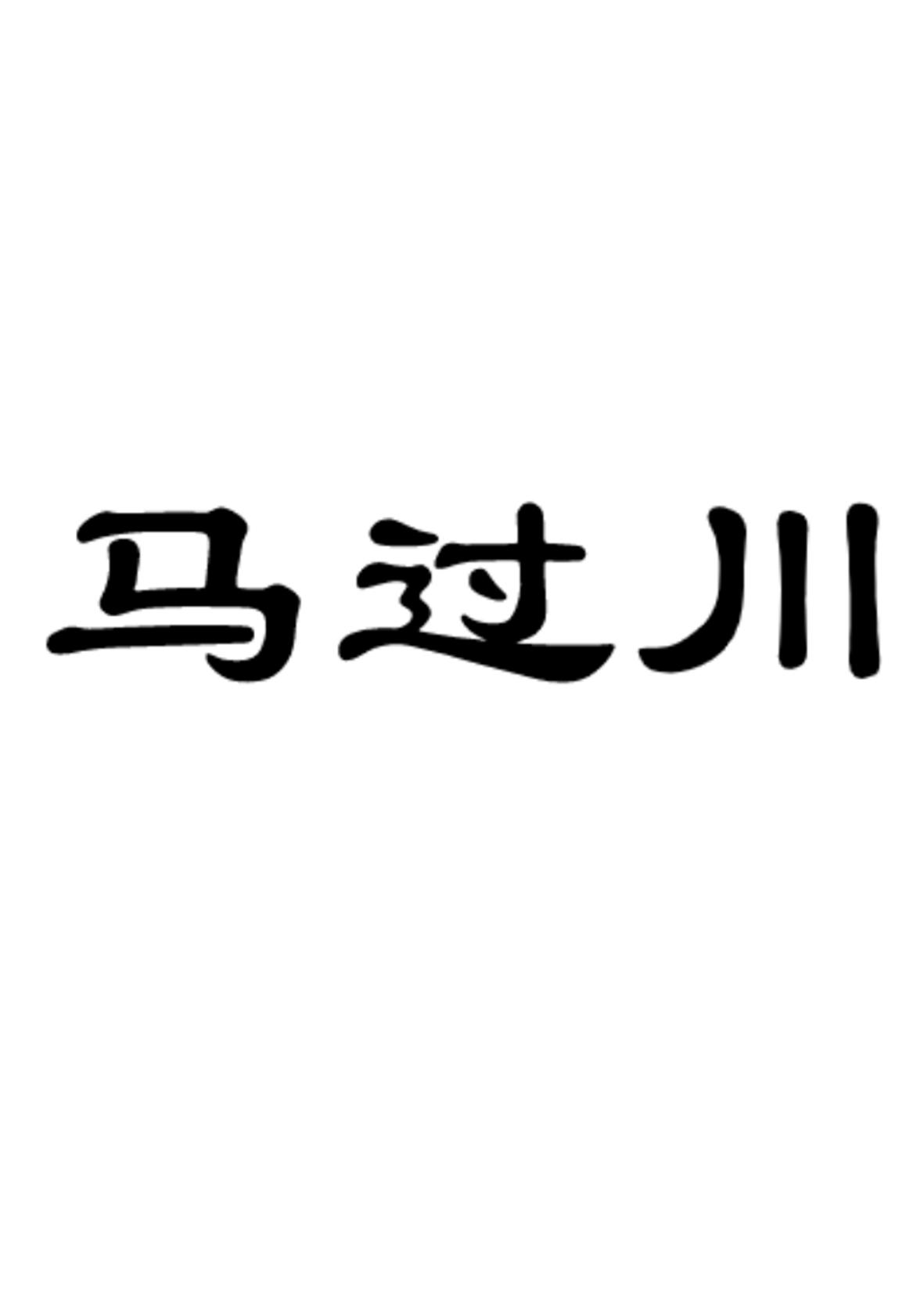 马过川商标转让