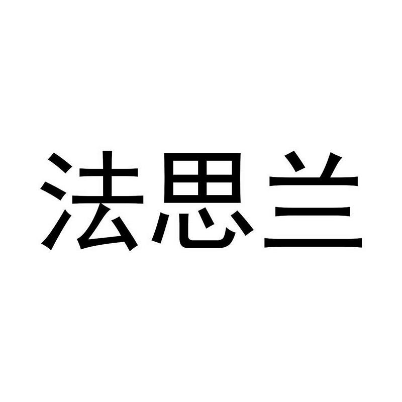 法思兰商标转让