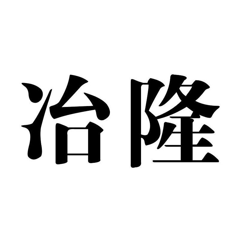 冶隆商标转让