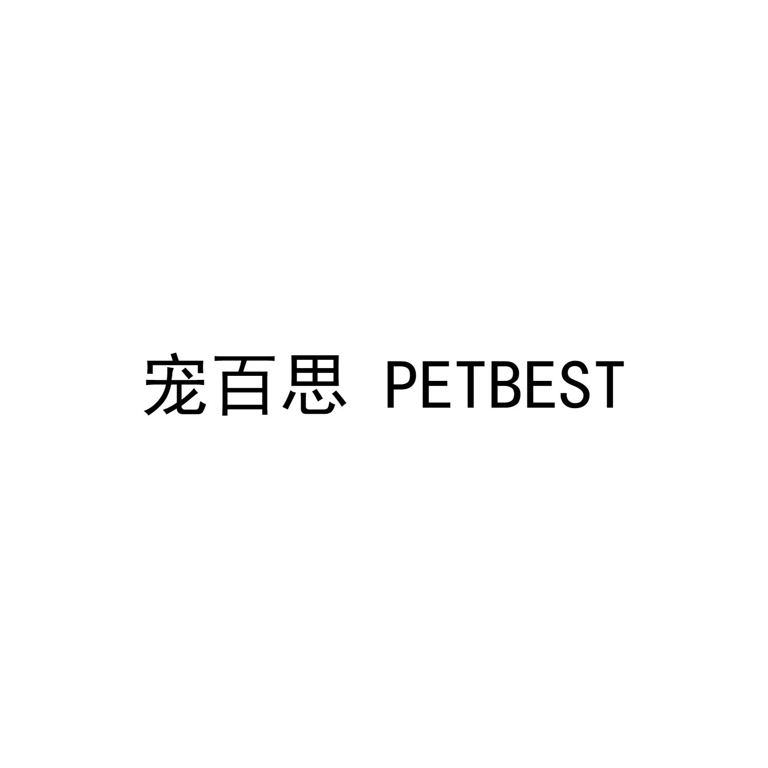 宠百思 PETBEST商标转让