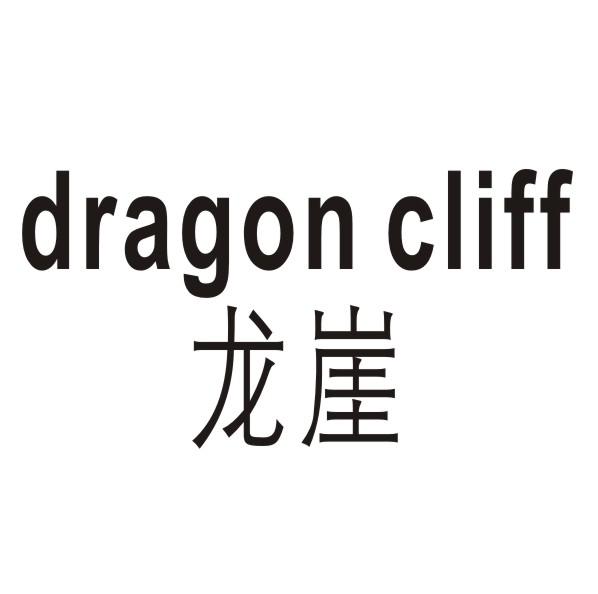 龙崖 DRAGON CLIFF商标转让