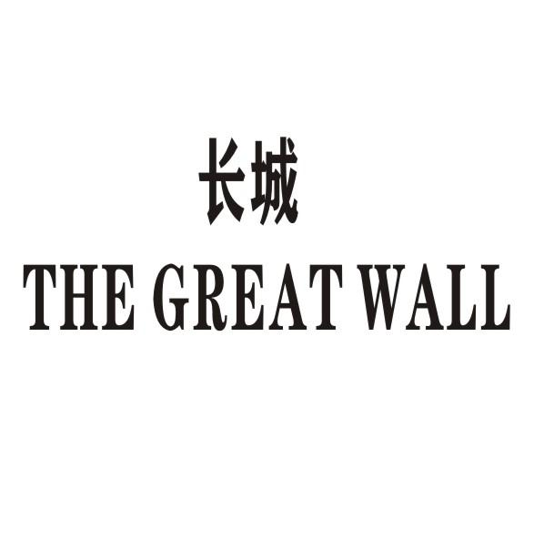 长城 THE GREAT WALL商标转让