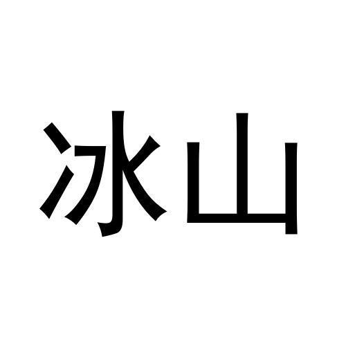 冰山商标转让