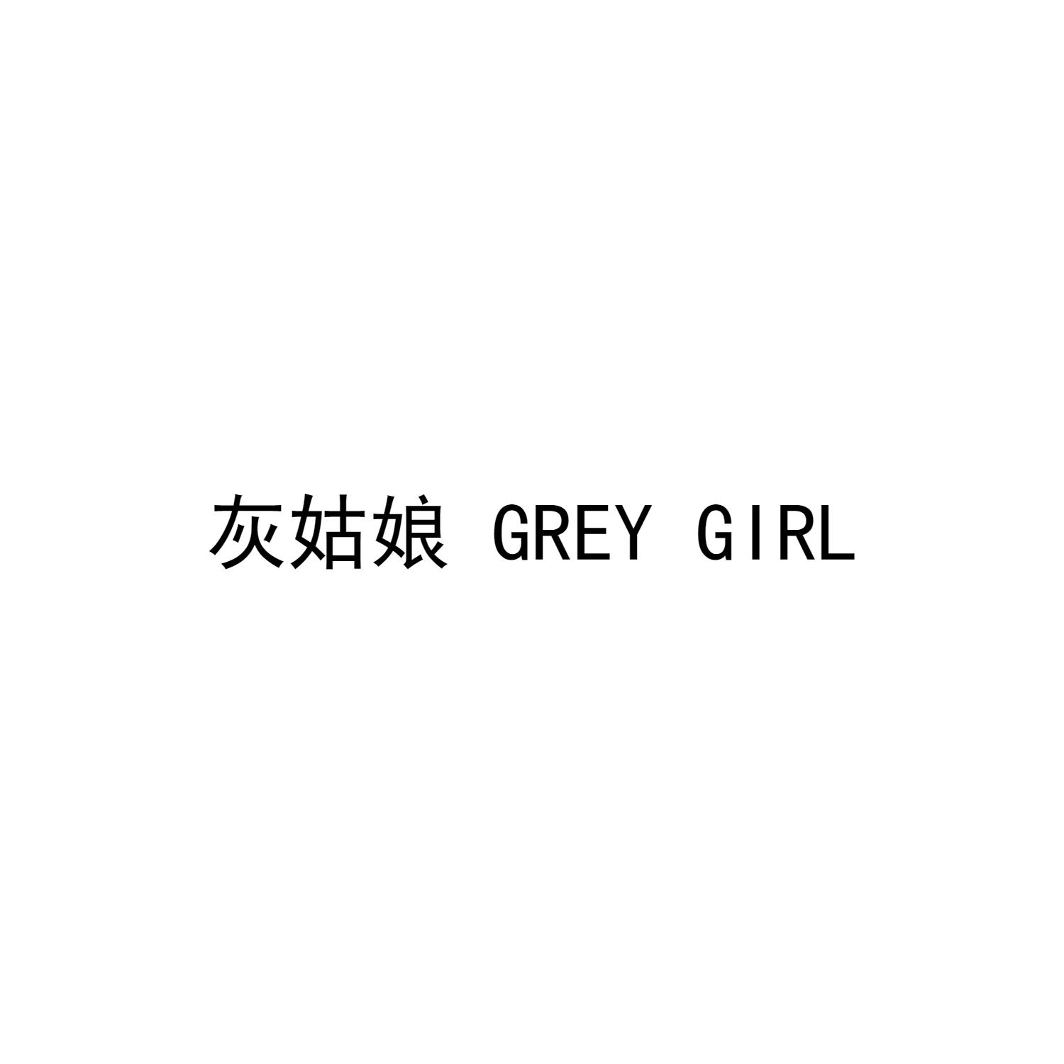 灰姑娘 GREY GIRL商标转让