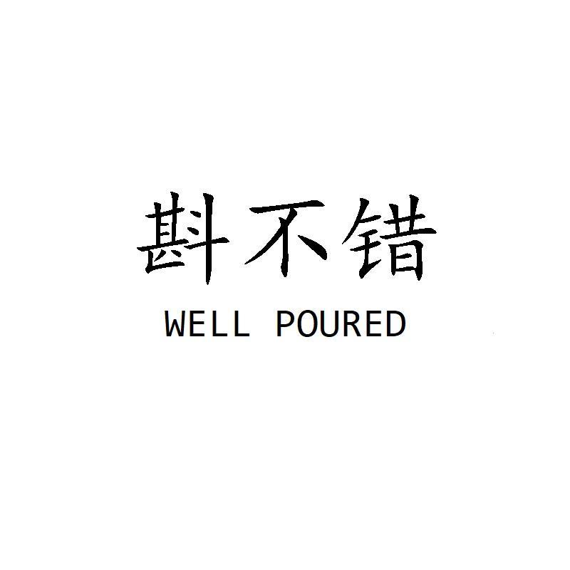 斟不错 WELL POURED商标转让