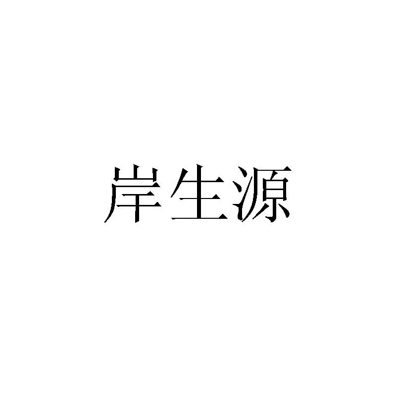 岸生源商标转让