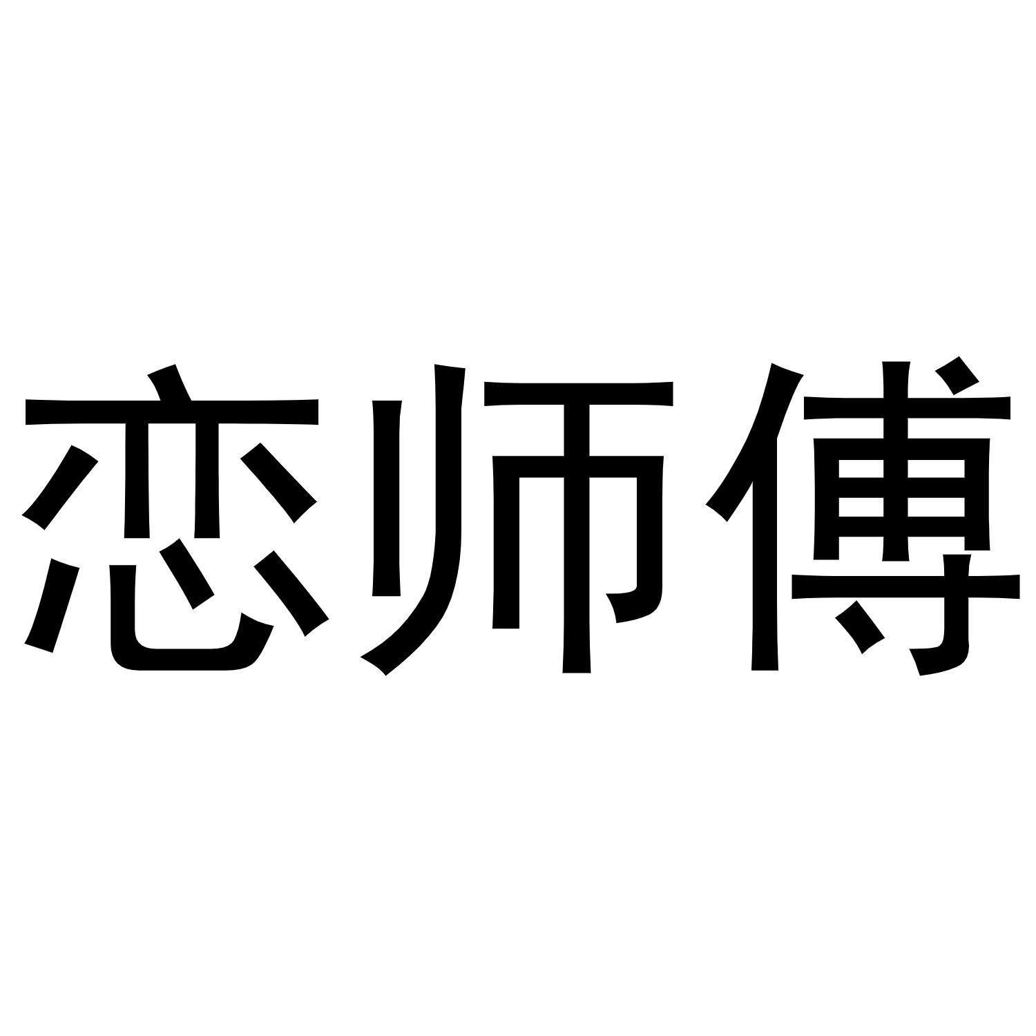 恋师傅商标转让