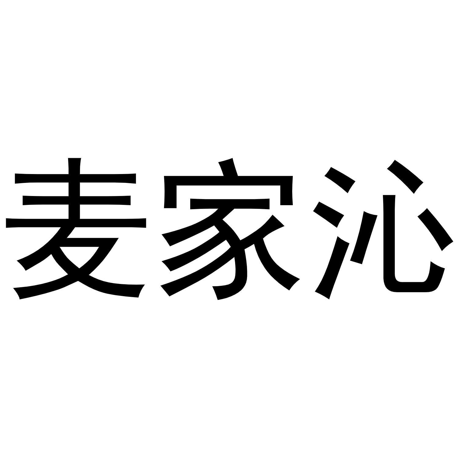 麦家沁商标转让